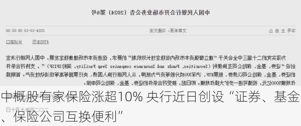 中概股有家保险涨超10% 央行近日创设“证券、基金、保险公司互换便利”