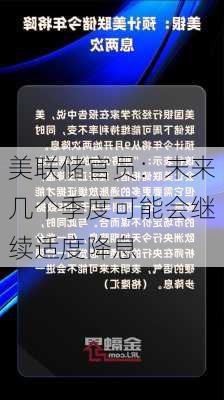 美联储官员：未来几个季度可能会继续适度降息-第2张图片-