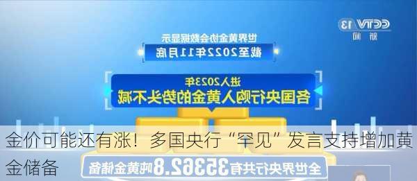 金价可能还有涨！多国央行“罕见”发言支持增加黄金储备-第3张图片-