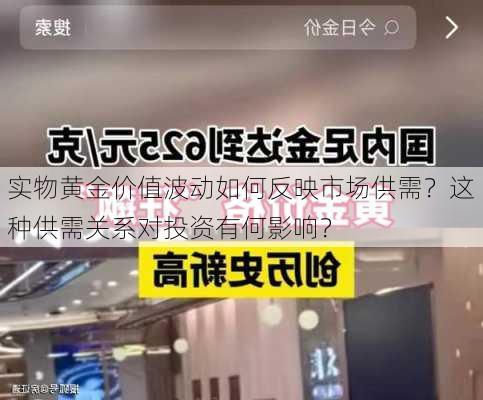 实物黄金价值波动如何反映市场供需？这种供需关系对投资有何影响？-第1张图片-