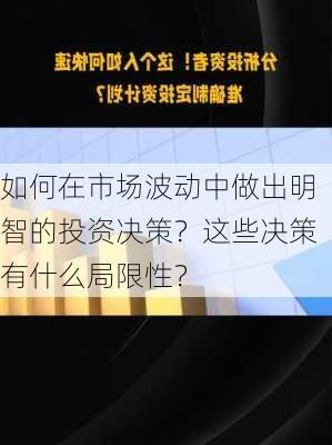 如何在市场波动中做出明智的投资决策？这些决策有什么局限性？-第1张图片-