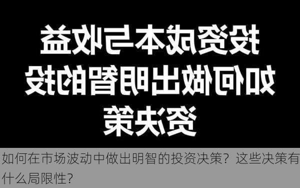 如何在市场波动中做出明智的投资决策？这些决策有什么局限性？-第3张图片-