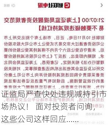 证监局严查快处违规减持引市场热议！ 面对投资者问询，这些公司这样回应……