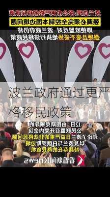 波兰政府通过更严格移民政策-第1张图片-