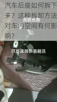 汽车后座如何拆下来？这种拆卸方法对车内空间有何影响？-第3张图片-