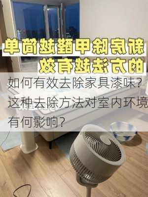 如何有效去除家具漆味？这种去除方法对室内环境有何影响？-第3张图片-