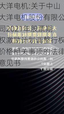 大洋电机:关于中山大洋电机股份有限公司2021年股票期权激励计划调整行权价格相关事项的法律意见书-第1张图片-