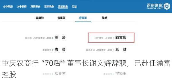 重庆农商行“70后”董事长谢文辉辞职，已赴任渝富控股-第2张图片-