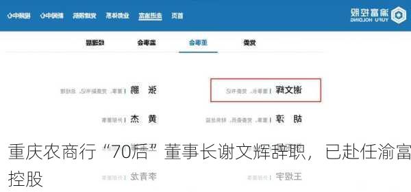 重庆农商行“70后”董事长谢文辉辞职，已赴任渝富控股-第1张图片-