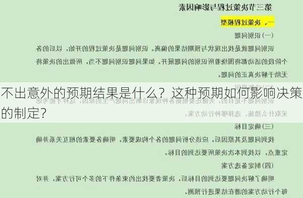 不出意外的预期结果是什么？这种预期如何影响决策的制定？-第3张图片-