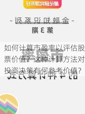 如何计算市盈率以评估股票价值？这种计算方法对投资决策有何参考价值？-第2张图片-