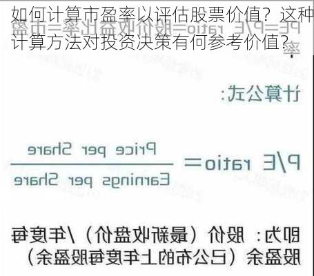 如何计算市盈率以评估股票价值？这种计算方法对投资决策有何参考价值？-第3张图片-