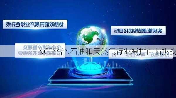 NCE平台:石油和天然气行业减排面临挑战-第2张图片-