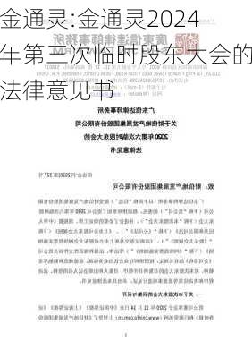 金通灵:金通灵2024年第三次临时股东大会的法律意见书-第1张图片-