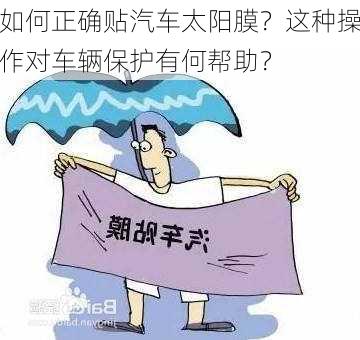 如何正确贴汽车太阳膜？这种操作对车辆保护有何帮助？-第2张图片-