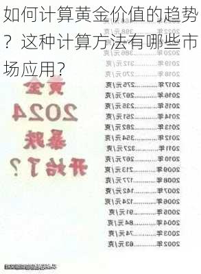 如何计算黄金价值的趋势？这种计算方法有哪些市场应用？-第2张图片-