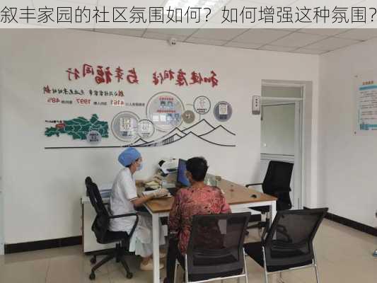 叙丰家园的社区氛围如何？如何增强这种氛围？-第3张图片-