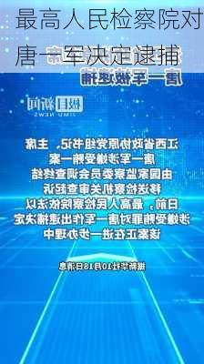 最高人民检察院对唐一军决定逮捕-第1张图片-