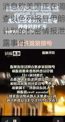 消息称美国正在调查以色列报复伊朗计划的机密情报泄露事件-第2张图片-