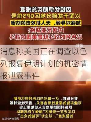 消息称美国正在调查以色列报复伊朗计划的机密情报泄露事件-第3张图片-