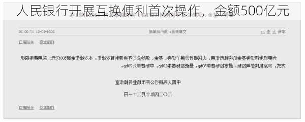 人民银行开展互换便利首次操作，金额500亿元-第2张图片-