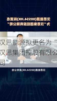 汉思能源拟更名为“汉思集团控股有限公司”-第1张图片-