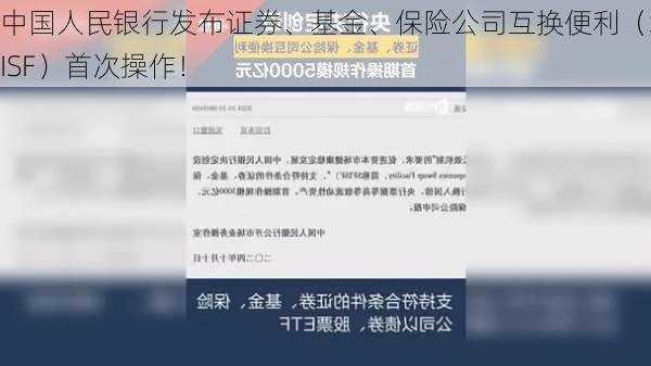 中国人民银行发布证券、基金、保险公司互换便利（SFISF）首次操作！