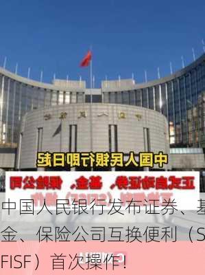 中国人民银行发布证券、基金、保险公司互换便利（SFISF）首次操作！-第2张图片-