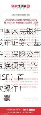 中国人民银行发布证券、基金、保险公司互换便利（SFISF）首次操作！-第3张图片-