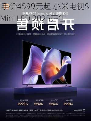 到手价4599元起 小米电视S Pro Mini LED 2025开售-第1张图片-