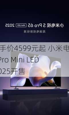 到手价4599元起 小米电视S Pro Mini LED 2025开售-第2张图片-