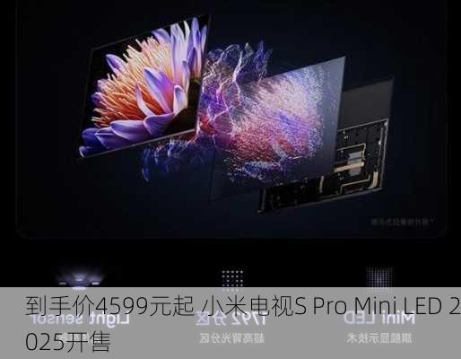 到手价4599元起 小米电视S Pro Mini LED 2025开售-第3张图片-