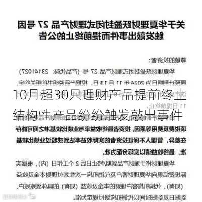 10月超30只理财产品提前终止 结构性产品纷纷触发敲出事件