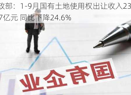 财政部：1-9月国有土地使用权出让收入23287亿元 同比下降24.6%-第2张图片-