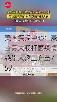 美国疾控中心：麦当劳大肠杆菌疫情感染人数上升至75人-第3张图片-