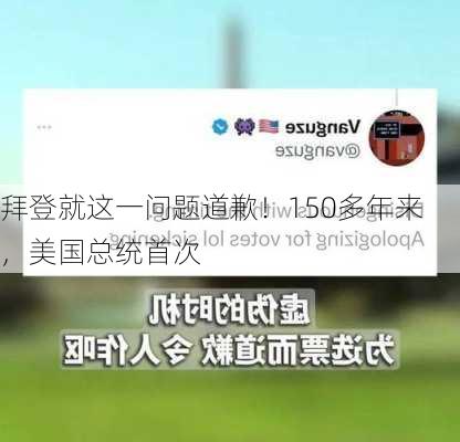 拜登就这一问题道歉！150多年来，美国总统首次-第2张图片-