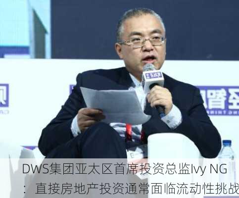 DWS集团亚太区首席投资总监Ivy NG：直接房地产投资通常面临流动性挑战-第2张图片-