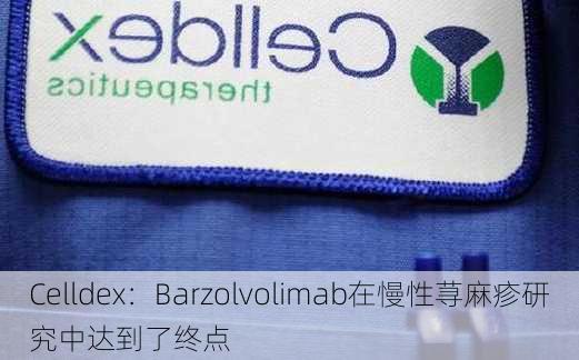 Celldex：Barzolvolimab在慢性荨麻疹研究中达到了终点