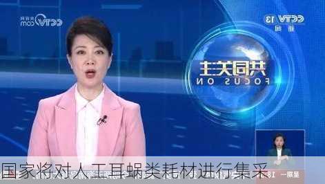 国家将对人工耳蜗类耗材进行集采-第1张图片-