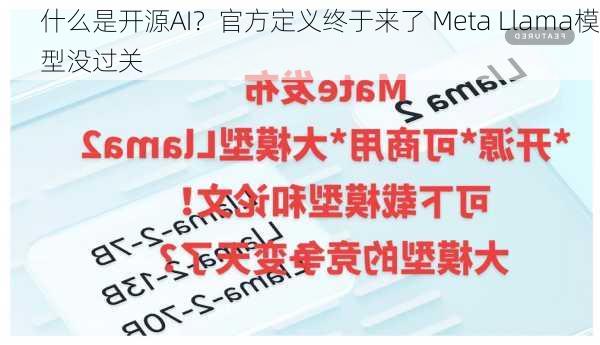 什么是开源AI？官方定义终于来了 Meta Llama模型没过关