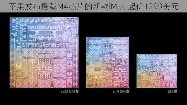 苹果发布搭载M4芯片的新款iMac 起价1299美元-第2张图片-