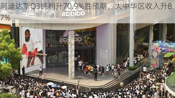 阿迪达斯Q3纯利升70.9%胜预期，大中华区收入升8.7%