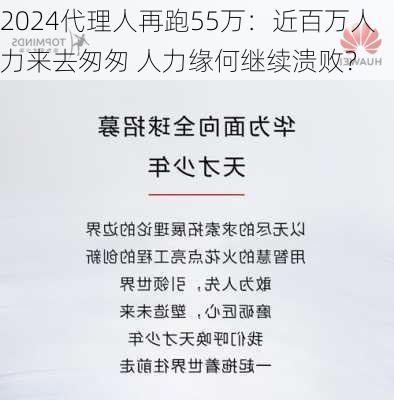 2024代理人再跑55万：近百万人力来去匆匆 人力缘何继续溃败？-第2张图片-