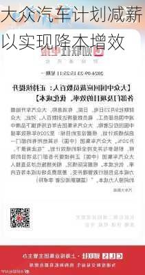 大众汽车计划减薪以实现降本增效