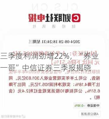 三季度利润劲增22%，“券业一哥”中信证券三季报揭晓-第2张图片-