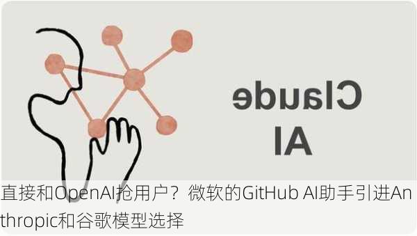 直接和OpenAI抢用户？微软的GitHub AI助手引进Anthropic和谷歌模型选择-第2张图片-