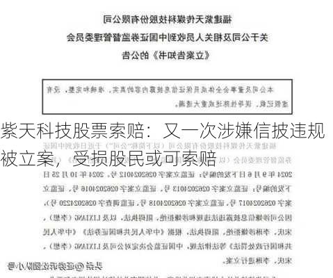 紫天科技股票索赔：又一次涉嫌信披违规被立案，受损股民或可索赔-第1张图片-