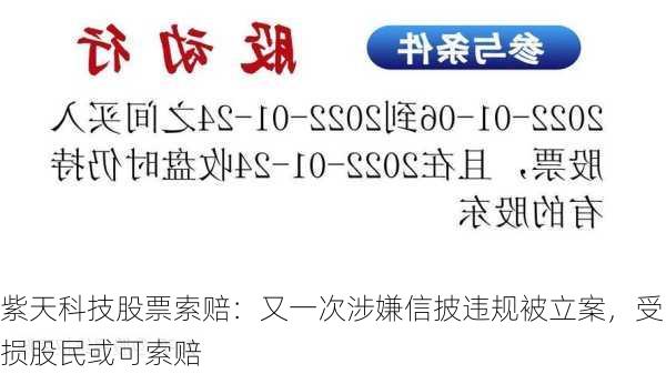 紫天科技股票索赔：又一次涉嫌信披违规被立案，受损股民或可索赔-第3张图片-