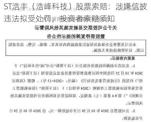 ST浩丰（浩峰科技）股票索赔：涉嫌信披违法拟受处罚，投资者索赔须知-第1张图片-