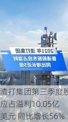 渣打集团第三季度股东应占溢利10.05亿美元 同比增长56%-第1张图片-